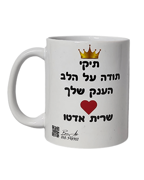 ספל בעיצוב אישי