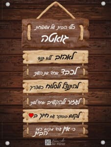 כללי הבית / חוקי הבית שלי