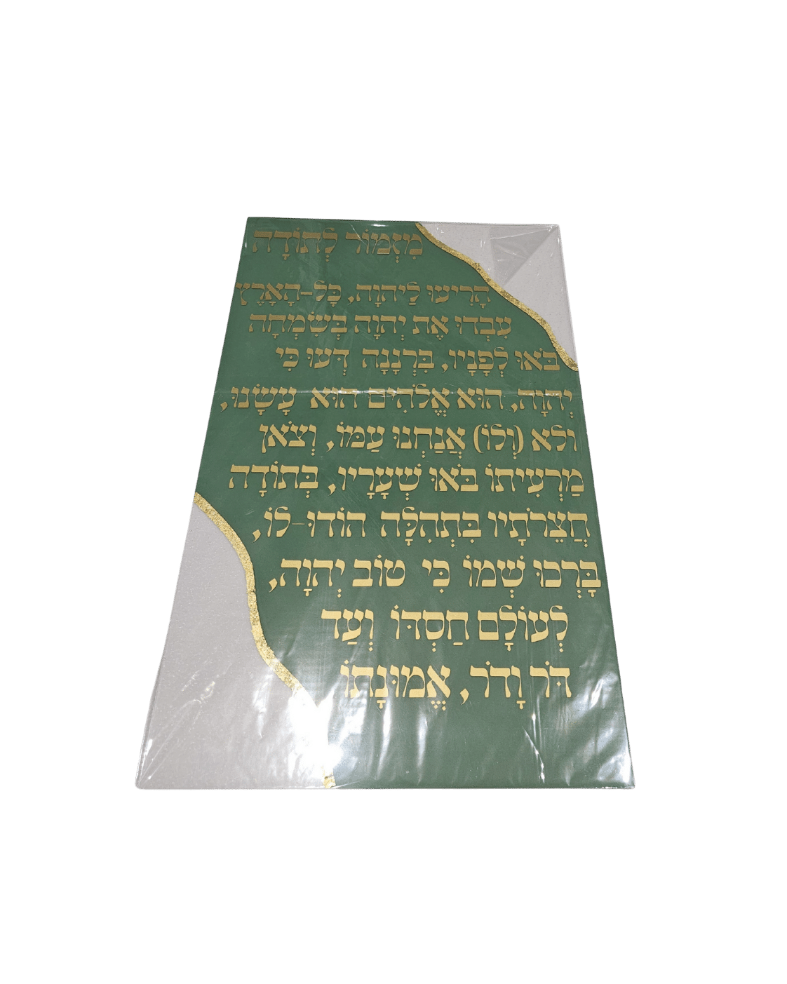 שלט "מזמור לתודה" לבית / לסוכה