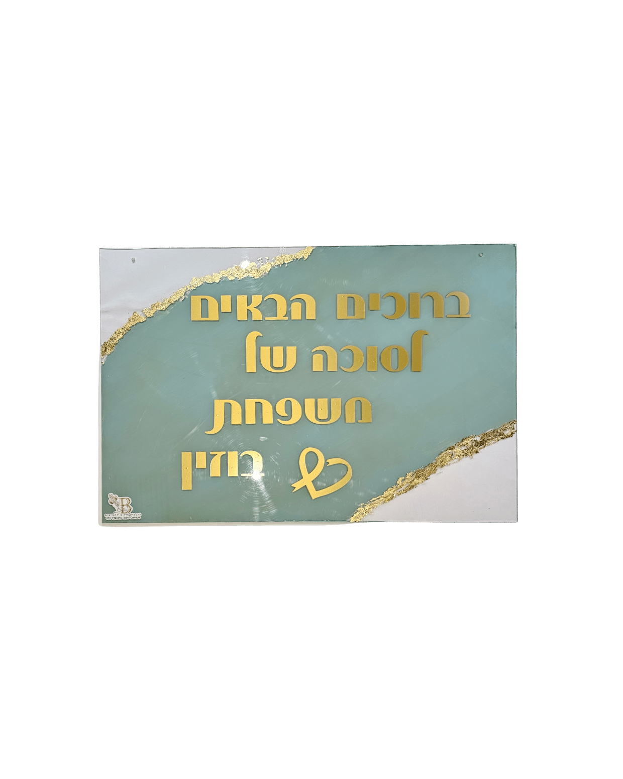 שלט כניסה לסוכה / לבית - פרספקס